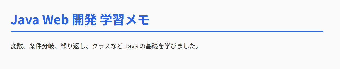 余白・背景色・見出し下線が加わったレイアウト