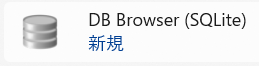 スタートメニューの DB Browser アイコン