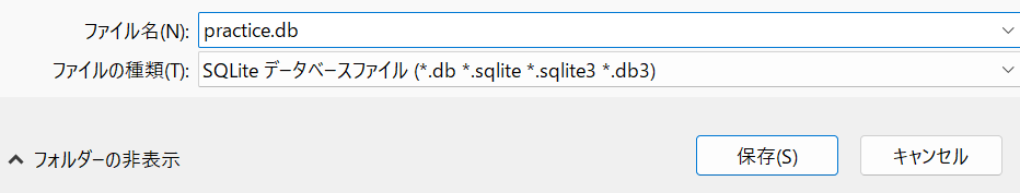 保存ダイアログ。ファイル名に practice.db と入力する