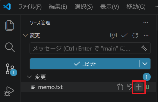 変更の一覧に memo.txt が表示された状態
