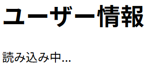 fetch 前：「読み込み中...」が表示される