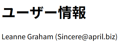 fetch 完了後：ユーザー情報に置き換わる