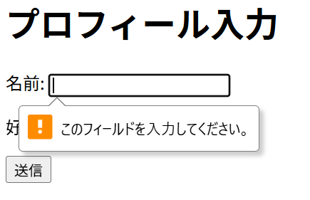 required 属性による空欄チェックのポップアップ